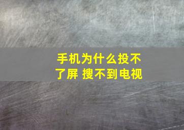 手机为什么投不了屏 搜不到电视